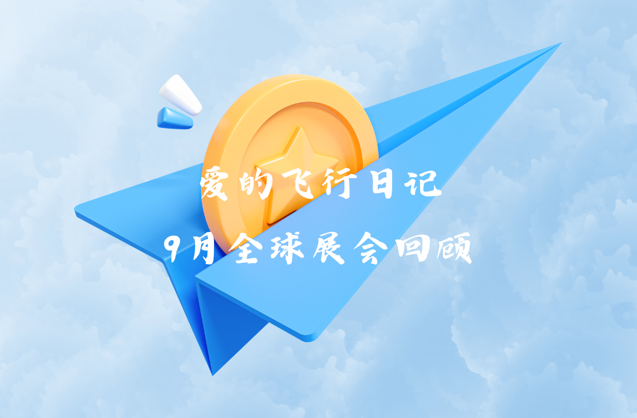 全球之旅 | 开云能源九月全球展会回顾