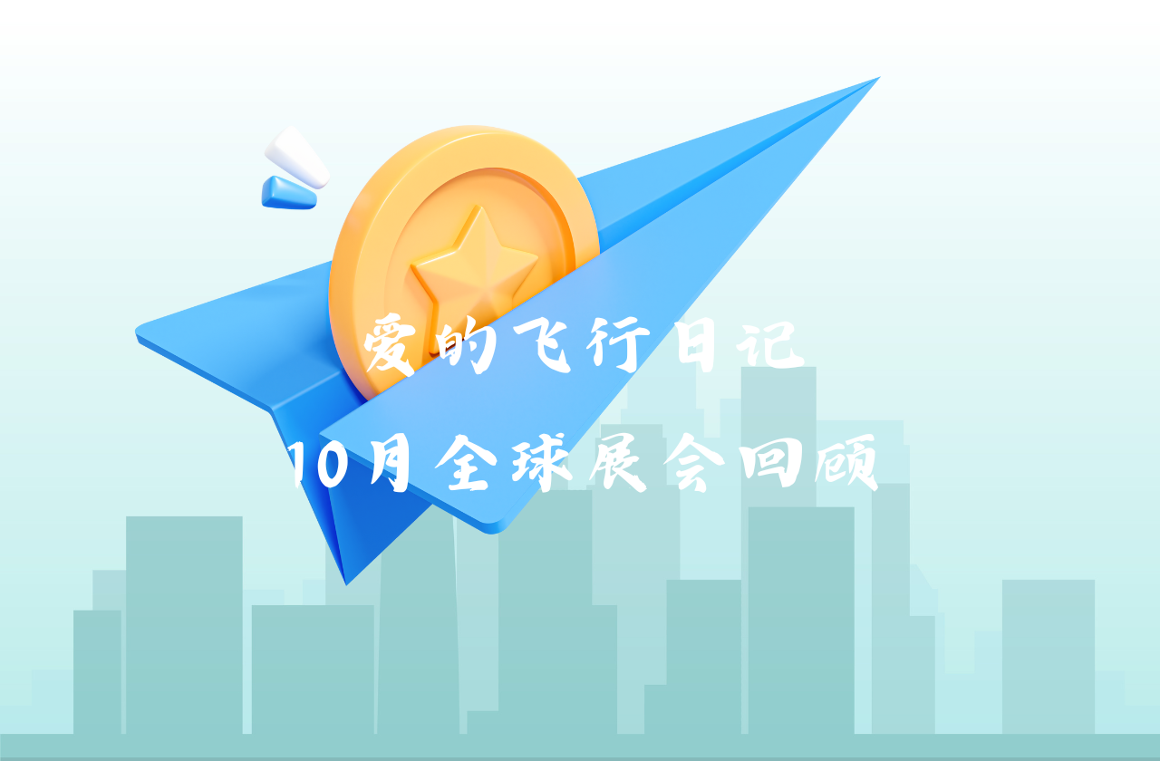 全球之旅 | 开云能源10月全球展会回顾