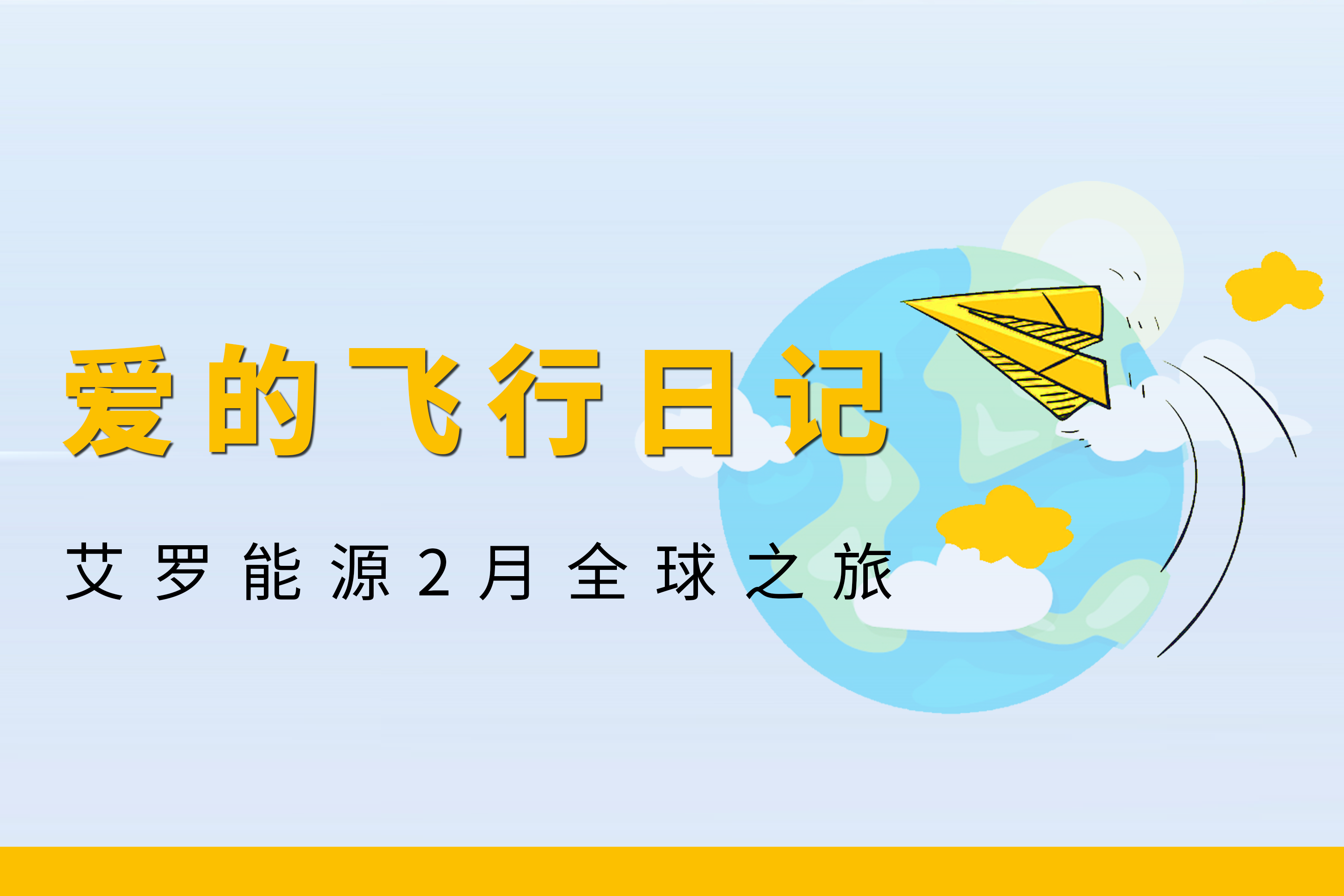 展会回顾 | 开云能源2月全球零碳之旅